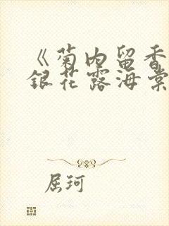 《菊内留香》金银花露海棠笔趣封面