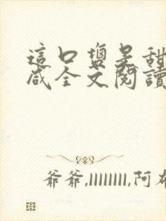 这口盐是甜不是咸全文阅读封面