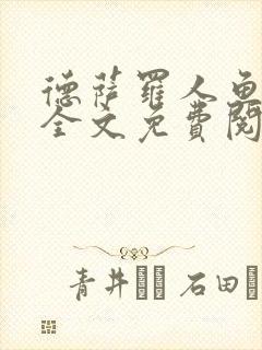 德萨罗人鱼小说全文免费阅读无弹窗笔趣