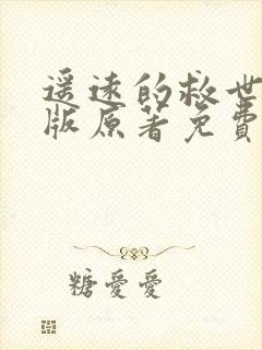 遥远的救世主正版原著免费阅读