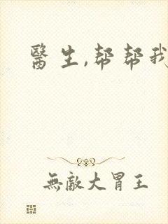 医生,帮帮我