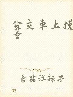 公交车上摸到花蒂