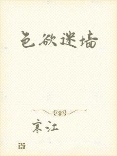 色欲迷墙