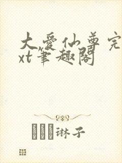 大爱仙尊完结txt笔趣阁
