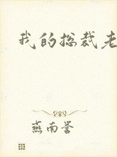 我的总裁老妈