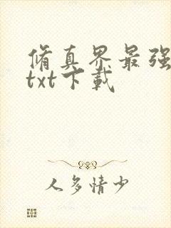 修真界最强坑神txt下载封面