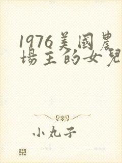 1976美国农场主的女儿们