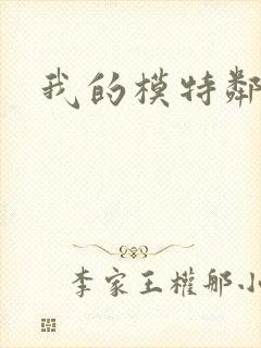 我的模特邻居