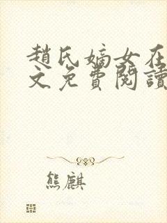 赵氏嫡女在线全文免费阅读封面