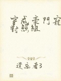 穿成豪门宠文的对照组