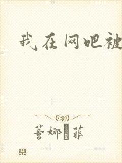 我在网吧被黑人