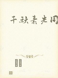 千秋素光同