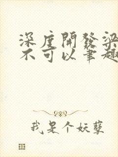 深度开发梁医生不可以笔趣阁封面