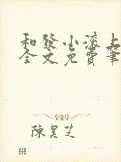 和发小滚上lc全文免费笔趣阁