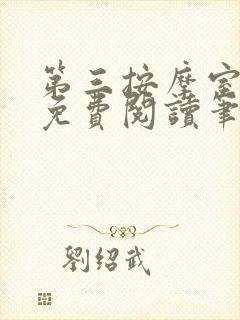 第三按摩室小说免费阅读笔趣阁