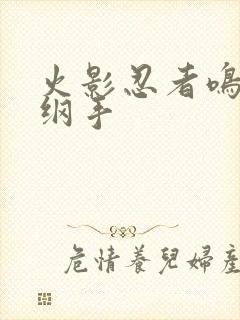 火影忍者鸣人h纲手封面