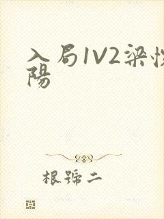 入局1V2梁怀阳
