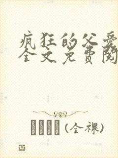 疯狂的父爱小说全文免费阅读封面