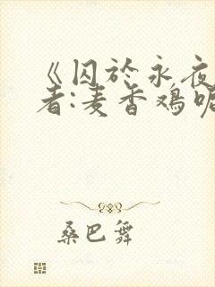 《囚于永夜》作者:麦香鸡呢