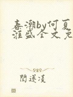 春潮by何夏江淮盛全文免费阅读笔趣阁封面