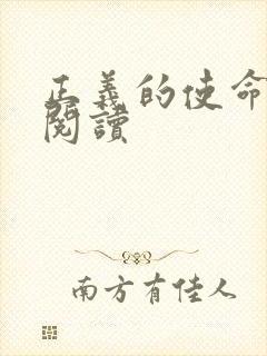 正义的使命全文阅读