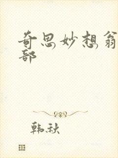 奇思妙想翁十三部封面