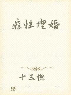 瘾性埋婚