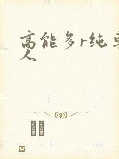 高能多r纯车多人