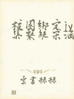 校园绑定jy收集系统宋涵全文免费封面