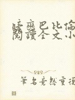暗恋巴比伦免费阅读全文小说