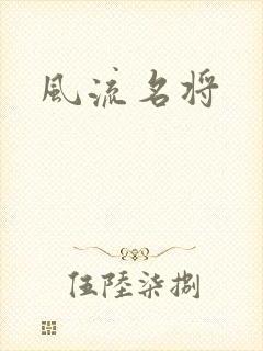 风流名将