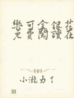 乐可金银花全文免费阅读在线番外