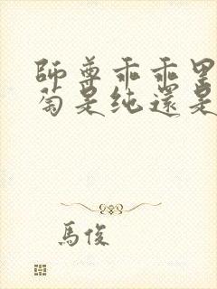 师尊乖乖里的葡萄是纯还是仿