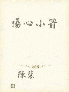 伤心小箭