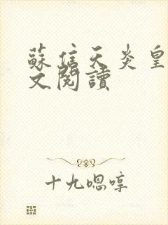 苏信天炎皇主全文阅读封面