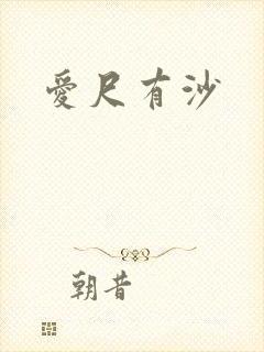 爱尺有沙