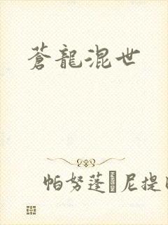 苍龙混世封面
