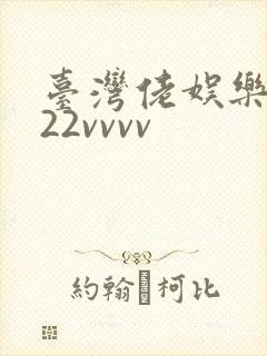 台湾佬娱乐中文22vvvv