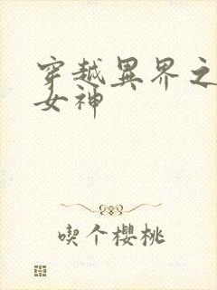 穿越异界之欲望女神