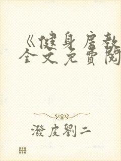 《健身房教练》全文免费阅读