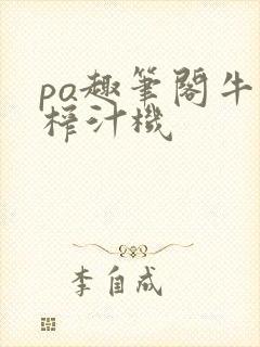 po趣笔阁牛奶榨汁机封面