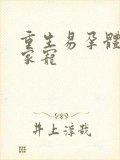 重生易孕体质全家宠封面
