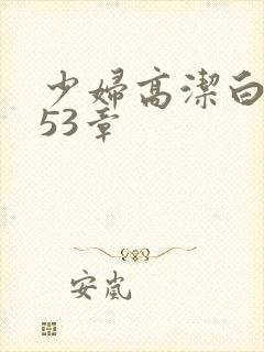 少妇高洁白义第53章