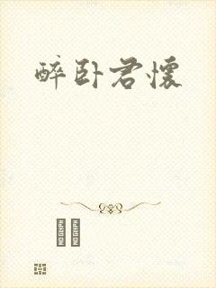 醉卧君怀