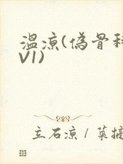 温凉(伪骨科1V1)封面