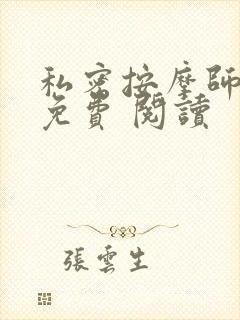 私密按摩师小说免费 阅读