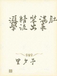 涨精装满肚子上学流出来封面