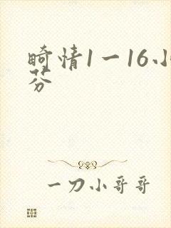 畸情1一16小芬