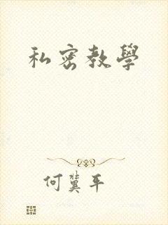 私密教学