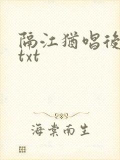 隔江犹唱后庭花txt